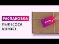 Видео - Распаковка — Вертикальный пылесос Kitfort KT-5105-3