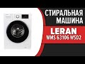 Видео - Стиральная машина Leran WMS 63106 WSD2