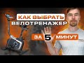 Видео - ВЫБРАТЬ ВЕЛОТРЕНАЖЕР ЗА 5 МИНУТ                                  #фитнес