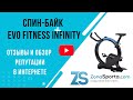 Видео - Спин-байк EVO FITNESS Infinity отзывы и обзор репутации в интернете