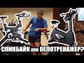 Видео - ОН ВАМ НЕ ВЕЛОТРЕНАЖЁР! Отличие Спинбайка от Велотренажёра