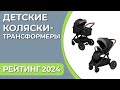 Видео - ТОП—7. Лучшие детские коляски-трансформеры. Рейтинг 2024 года!