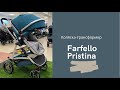 Видео - Коляска-трансформер Farfello Pristina. Обзор в 1 минуте.