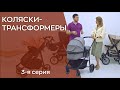 Видео - КАК ВЫБРАТЬ КОЛЯСКУ-ТРАНСФОРМЕР?