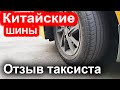 Видео - КИТАЙСКИЕ ШИНЫ состояние после 30000 км.