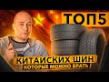 Видео - Китайские шины: плюсы и минусы. Что ВАЖНО знать при покупке