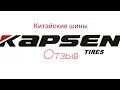 Видео - Китайские шины Kapsen 195*85*15. Отзыв