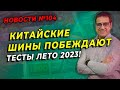 Видео - Китайские летние шины побеждают в европейских тестах / ШИННЫЕ НОВОСТИ № 104