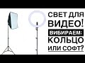 Видео - Кольцевая лампа или софтбокс? Как выбрать освещение?