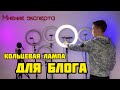 Видео - КАК ВЫБРАТЬ КОЛЬЦЕВУЮ ЛАМПУ ДЛЯ БЛОГЕРА?