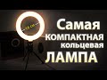 Видео - Самая компактная кольцевая лампа 16см. НАСТОЛЬКО ЯРКО?