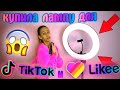 Видео - Купила Кольцевую Лампу для Likee ❤️ РАДИ ПОПУЛЯРНОСТИ 🖤💜💚💛💙