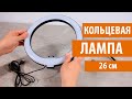 Видео - Кольцевая лампа Ring fill light 26 см ОБЗОР