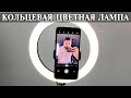 Видео - Кольцевая лампа для TikTok, Instagram и Youtube. Примеры, тесты и сравнение с софт боксом