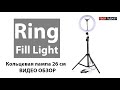 Видео - Кольцевая лампа Ring Fill Light 26 см