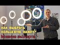 Видео - КОЛЬЦЕВАЯ ЛАМПА | Как выбрать???