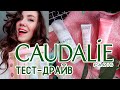 Видео - BEAUTY HAUL| ТЕСТ-ДРАЙВ CAUDALIE | ЧТО КЛАСС, А ЧТО АТАС?!