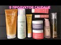 Видео - Обзор на 9 продуктов от Caudalie