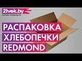 Видео - Распаковка - Хлебопечка Redmond RBM-M1921