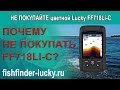 Видео - НЕ ПОКУПАЙТЕ LUCKY FF718Li-C !!! Эхолот с цветным экраном не работает.