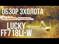 Видео - Отзыв и обзор эхолота Lucky FF718Li-W