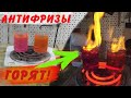 Видео - НЕ ЗАЛИВАЙ ЭТИ АНТИФРИЗЫ!