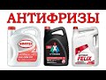 Видео - Антифризы (видеоотзыв)