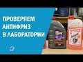 Видео - Проверим в лаборатории очередную партию антифриза