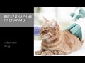 Видео - Ветпрепараты Apicenna - ветеринарная фармацевтика