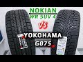 Видео - Yokohama G075 vs Nokian WR SUV 4 /// скандинавская или европейская?