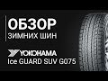 Видео - ОБЗОР ЗИМНЕЙ ШИНЫ  Yokohama Ice Guard SUV G075 | REZINA.CC