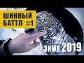 Видео - Топ Зимняя Резина 2019 Шинный Баттл: Йокогама Против Всех 2018.