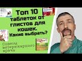 Видео - Таблетки от глистов для кошек