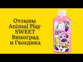 Видео - Стоит ли покупать шампунь для кошек и собак Animal Play SWEET Виноград и Гвоздика 300 мл отзывы