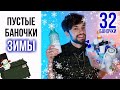 Видео - ПУСТЫЕ БАНОЧКИ КОСМЕТИКИ: ЛУЧШЕЕ И ХУДШЕЕ ЗА ЗИМУ