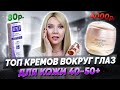 Видео - ТОП-5 лучших кремов для век✦От 100 руб до 6000 тыс✦Для возрастной кожи вокруг глаз