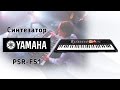 Видео - Синтезатор Yamaha PSR-F51 - видео обзор