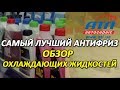 Видео - Самый лучший антифриз | Обзор охлаждающих жидкостей