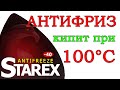 Видео - Антифриз красный STAREX 10кг (видеоотзыв)