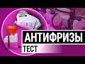 Видео - Убийцы моторов! Эти антифризы ломают систему охлаждения!..