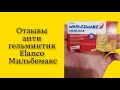 Видео - Антигельминтик Elanco Мильбемакс для взрослых кошек всех пород 2 таб никогда не бывает аллергии