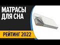 Видео - ТОП—7. Лучшие матрасы для сна в 2022 году (ортопедические, пружинные, беспружинные). Рейтинг!