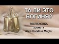 Видео - Распаковка и первые впечатления от аромата Alien Goddess Mugler.