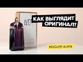 Видео - Mugler Alien | Как выглядит оригинал?