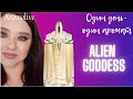 Видео - 💫Mugler Alien Goddess.💫  Новая рубрика. Тестирую из пробника.