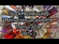 Видео - Парфюмерный шкаф.Моя коллекция ароматов Thierry Mugler. Часть 2.Alien