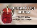 Видео - Распаковка  Alien Fusion Mugler - необычного среди необычных. Делюсь лайф-хаком по его использованию