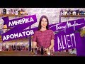 Видео - Парфюм Alien от Thierry Mugler. Ты - просто космос!