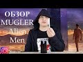 Видео - Mugler Alien for Men