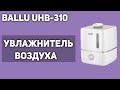 Видео - Увлажнитель воздуха Ballu UHB-310